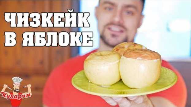 Video ЧИЗКЕЙК В ЯБЛОКЕ 🍏🍰🍏 ПП ДЕСЕРТ!   türkçe