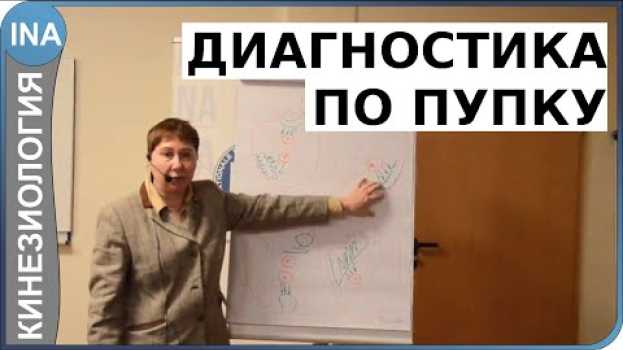 Video Диагностика по пупку. Проф. Л.Ф.Васильева. Прикладная кинезиология. Германия su italiano