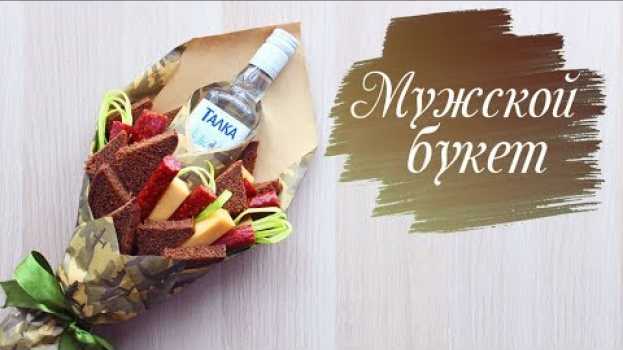 Video ОЧЕНЬ ПРОСТО И БЫСТРО ДЕЛАЕМ МУЖСКОЙ БУКЕТ ИЗ КОЛБАСЫ И ВОДКИ НА ЛЮБОЙ ПРАЗДНИК. ПОДАРОК МУЖЧИНЕ!   türkçe