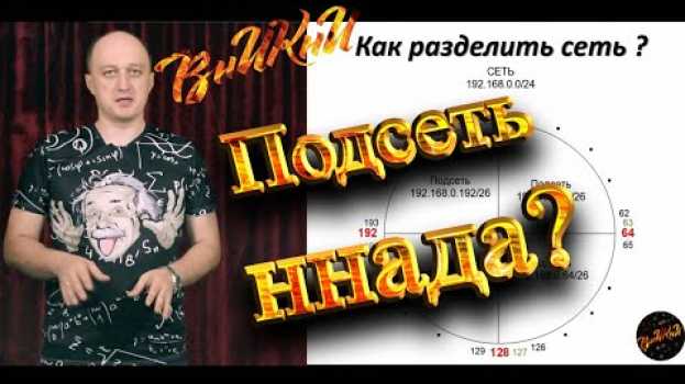 Video Деление IP сети на подсети при помощи маски легко и быстро. Наглядный способ! en español