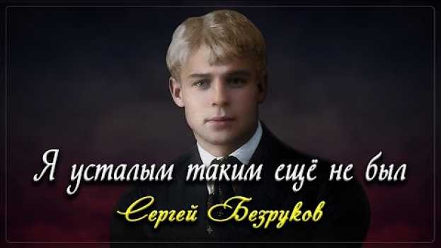 Video Я устaлым тaким ещё не был - Сергей Есенин (читает Сергей Безруков) en français