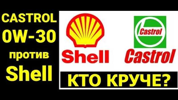 Video 0w30 Моторные масла Castrol и Shell Кто круче? in English