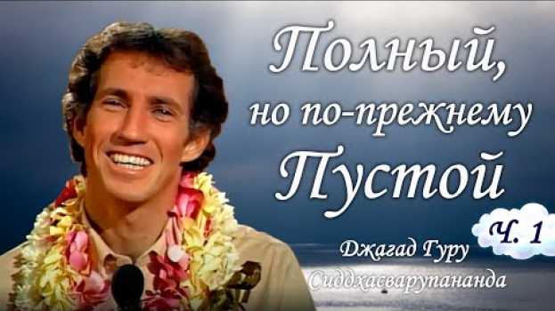 Video Полный, но по-прежнему пустой. Часть 1 | Джагад гуру Сиддхасварупананда Парамахамса auf Deutsch