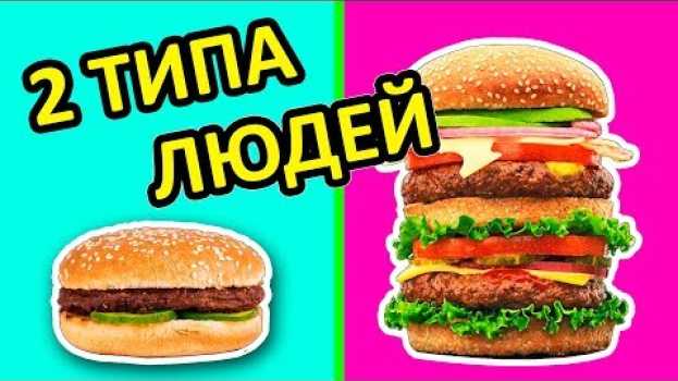 Video ЕСТЬ 2 ТИПА ЛЮДЕЙ Какой Ты Из Них? ДВА ТИПА ЛЮДЕЙ Ната Лайм Ты Узнаешь Себя en français