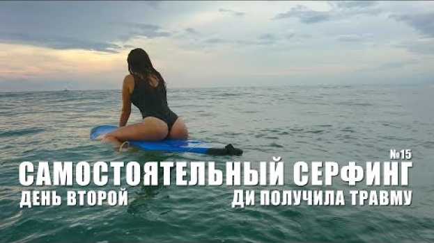 Video Самостоятельный Серфинг. День 2. Травма во время серфинга. Жизнь на Бали.Цены | Движение - Жизнь №15 in English