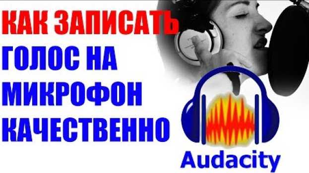 Video Запись голоса на музыку в Audacity. Как записать голос под фонограмму Записать голос под минус. em português
