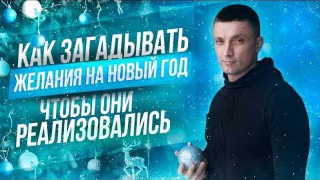 Video КАК ЗАГАДЫВАТЬ ЖЕЛАНИЯ НА НОВЫЙ ГОД, чтобы они обязательно сбывались| Юрий Кручин   türkçe