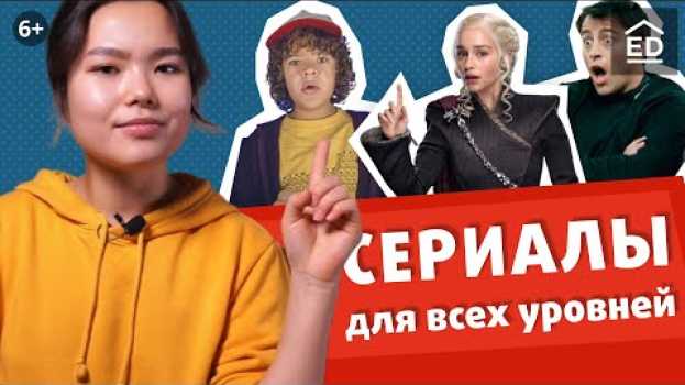 Video Как учить АНГЛИЙСКИЙ по сериалам. Сериалы на английском ДЛЯ ВСЕХ УРОВНЕЙ | EnglishDom auf Deutsch