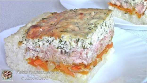 Video Вкуснейшая рыбная запеканка. Сочная горбуша под соусом в духовке. Легко приготовить! auf Deutsch