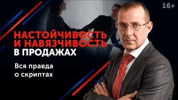 Video Как правильно продавать и общаться с клиентами? Стоит ли быть настойчивым в продажах? 16+ auf Deutsch