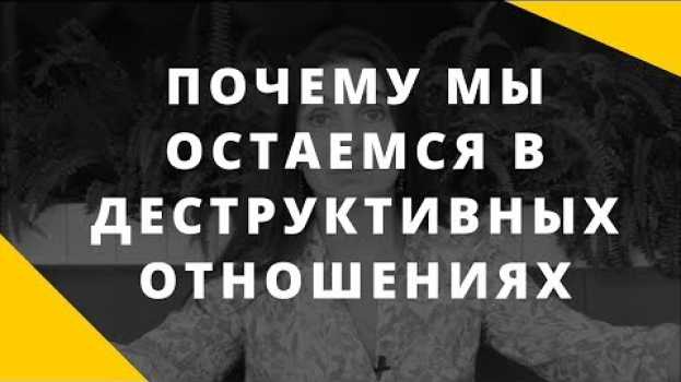 Video Почему мы остаемся в деструктивных отношениях? Зависимые отношения su italiano