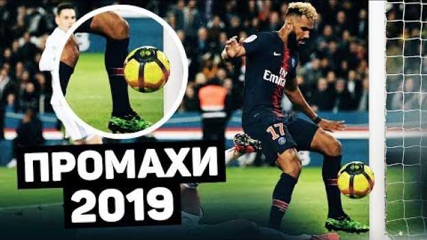 Video БЕЗУМНЫЕ ПРОМАХИ ПО ПУСТЫМ ВОРОТАМ 2019. Самые смешные промахи в футболе. Футбольный топ. @120 ЯРДОВ en español