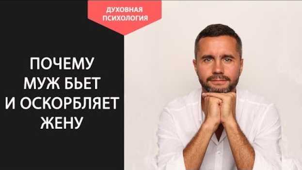 Video Что делать если муж бьет и оскорбляет жену. Советы психолога. in English