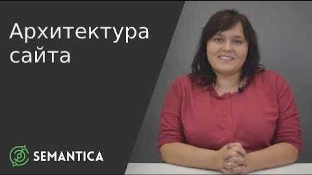 Video Архитектура сайта: что это такое и для чего она нужна | SEMANTICA   türkçe