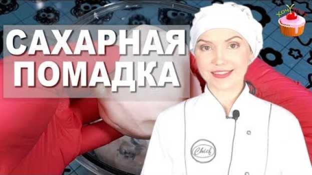 Video УНИВЕРСАЛЬНАЯ глазурь для ТОРТОВ, ДЕСЕРТОВ, КУЛИЧЕЙ И ДРУГОЙ ВЫПЕЧКИ (БЕЗ Яиц). Сахарная ПОМАДА su italiano