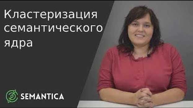 Video Кластеризация семантического ядра: что это такое и для чего она нужна | SEMANTICA in English