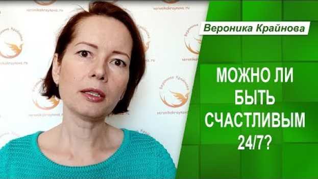 Video Возможно ли быть счастливым 24 на 7. Что такое счастье. em português