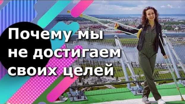 Video Почему одни люди добиваются успеха, а другие нет. Почему мы не достигаем своих целей en español