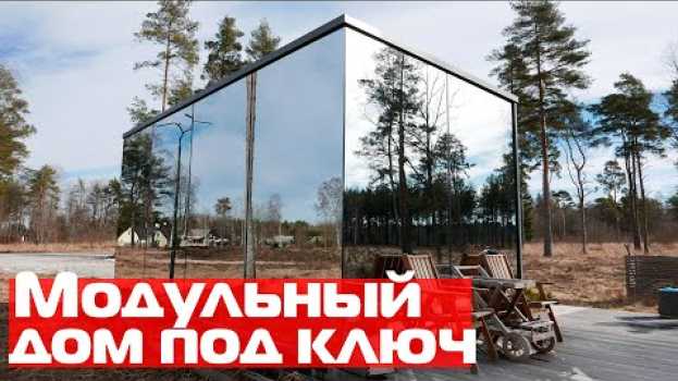 Video Модульный дом под ключ //Стеклянный дом Oodhouses//Tiny house em português