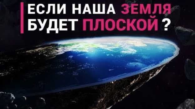 Video Что если наша Земля действительно была бы плоской? auf Deutsch