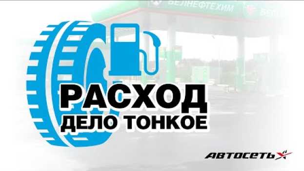 Video Расход топлива: какие шины купить, чтобы сэкономить. Примеры в цифрах и советы   türkçe