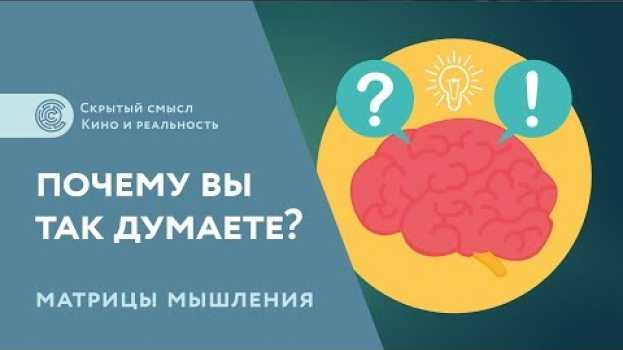 Video Почему вы так думаете? Матрицы мышления [1] in English