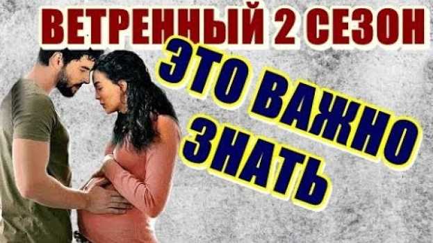 Video КТО РАССКАЖЕТ МИРАНУ ПРАВДУ ВО 2 СЕЗОНЕ ВЕТРЕНЫЙ ? РЕЙАН РОДИТ ДОЧЬ.   türkçe
