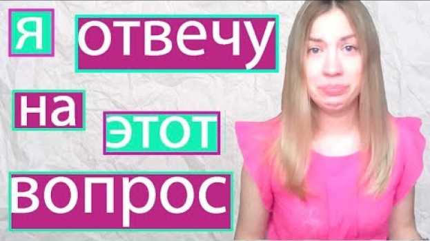 Video Я готова ответить/ Сделала бы я аборт, если бы я знала о патологии плода? В КОНЦЕ ОТКРОВЕНИЕ. en français