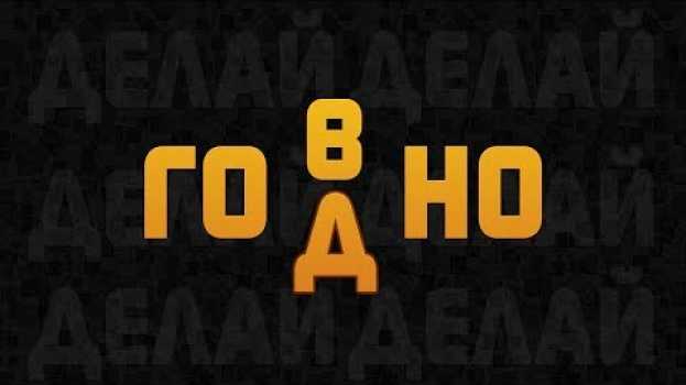 Video Делай го*но po polsku