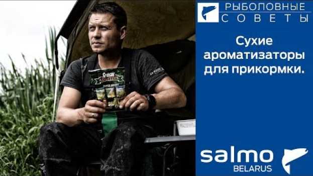 Video Сухие ароматизаторы для прикормки en français