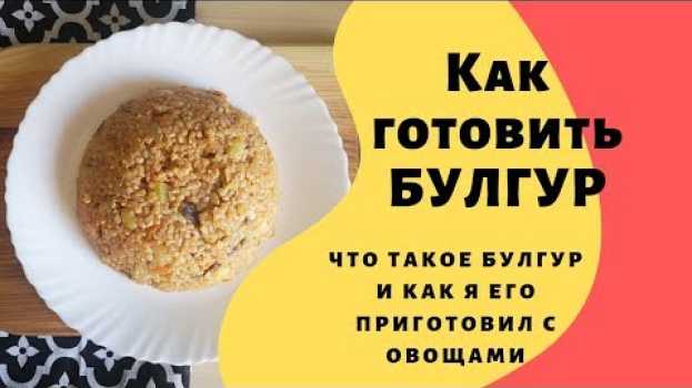 Video Булгур как готовить, чтобы было повкуснее in English