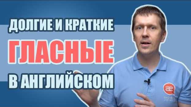 Video Долгие и краткие английские гласные? Нет - tense and lax vowels! auf Deutsch