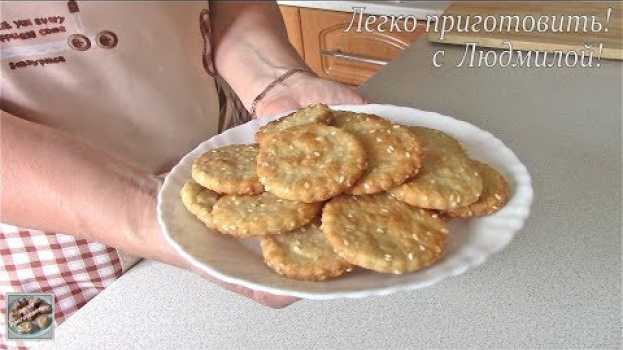 Video Галетное печенье. Очень вкусное! Постная, вегетарианская выпечка. Легко приготовить! en español