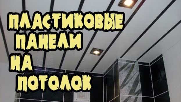 Video Монтаж пластиковых панелей на потолок. Монтаж каркаса под пластик. Монтаж панелей на потолок . po polsku