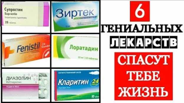 Video 6 лучших Антигистаминных ПРЕПАРАТОВ от Аллергии em português