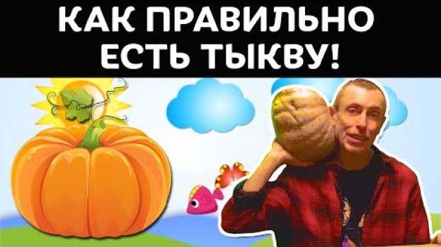 Video КАК ПРАВИЛЬНО ЕСТЬ ТЫКВУ! Островский. Гепатит, холецистит, сердце, очищение печени, тыква рецепты. po polsku