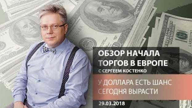 Video Аналитика рынка Форекс: У доллара есть шанс сегодня вырасти - Обзор открытия европейской сессии auf Deutsch