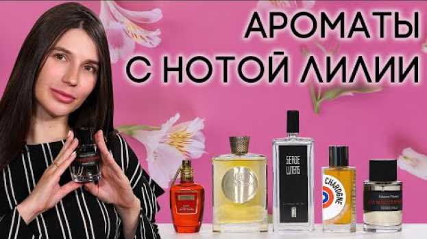 Video ПАРФЮМЕРИЯ С ЗАПАХОМ ЛИЛИИ ☆ ПОДБОРКА АРОМАТОВ С НОТОЙ ЛИЛИИ ОТ ДУХИ.РФ em português