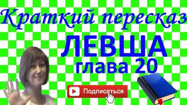 Video Краткий пересказ Н.Лесков "Левша" глава 20 en français