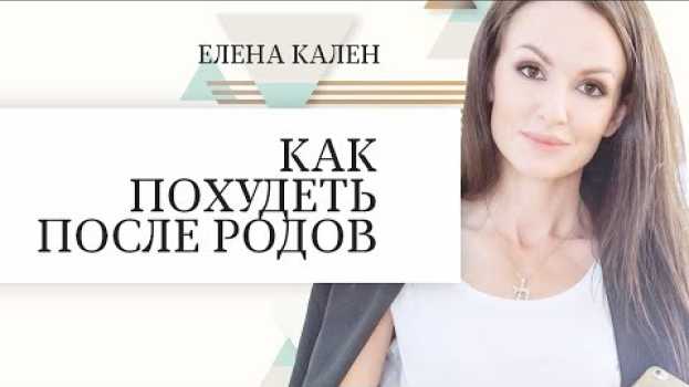 Video Как похудеть после родов? Основные правила как похудеть после родов. in English