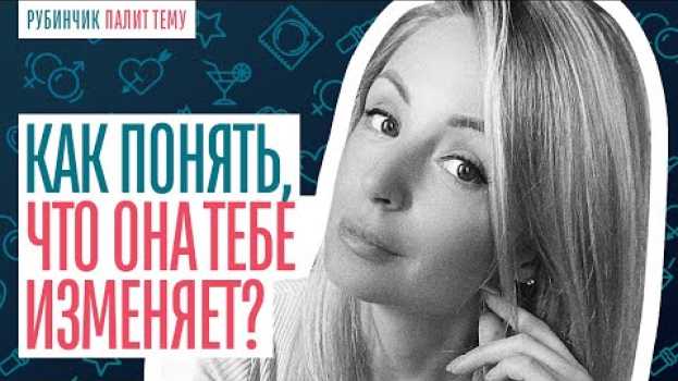 Video ЖЕНСКАЯ ИЗМЕНА. КАК ПОНЯТЬ, ЧТО ОНА ИЗМЕНЯЕТ? УЗНАЙ ВСЮ ПРАВДУ! su italiano