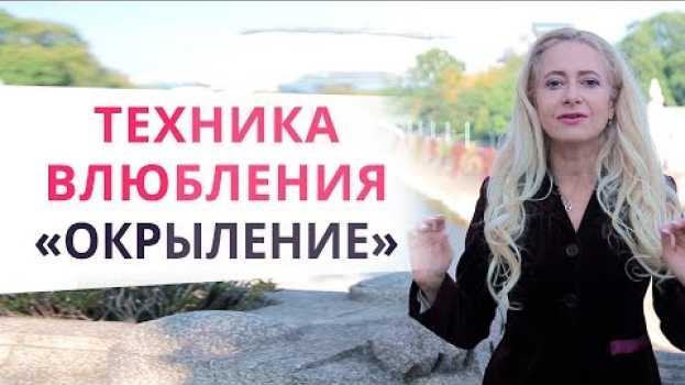 Video ОН будет без ума от тебя! Используй авторскую технику влюбления in English