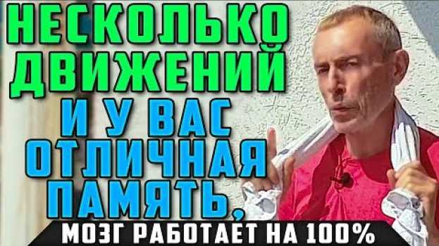 Video НЕСКОЛЬКО ДВИЖЕНИЙ ПОЛОТЕНЦЕМ И У ВАС ОТЛИЧНАЯ ПАМЯТЬ МОЗГ РАБОТАЕТ НА 100 НЕТ ШЕЙНОГО ОСТЕОХОНДРОЗА su italiano