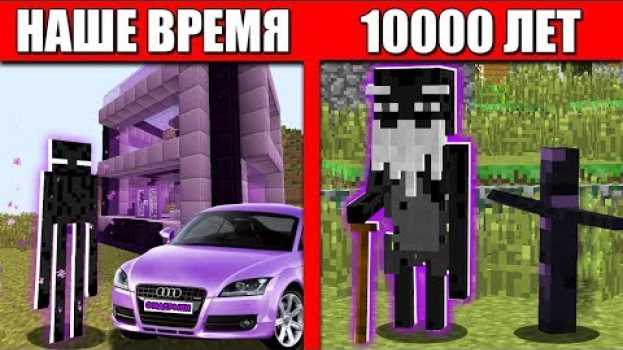 Video Что будет с Эндерменом через 10000 лет? Как живет семья Эндермена / Жизненный Цикл Мобов en español