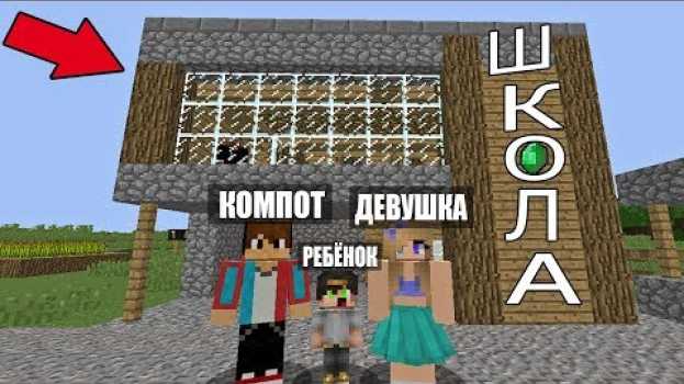 Video РЕБЕНОК КОМПОТ И ЕГО ДЕВУШКА УЧАТСЯ В ШКОЛЕ ! ШКОЛА В РЕАЛЬНОЙ ЖИЗНИ В МАЙНКРАФТЕ ! ТРОЛЛИНГ ЛОВУШКА su italiano