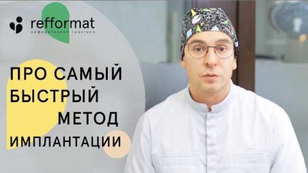 Video 👌 Этапы, показания и противопоказания к немедленной имплантации. Немедленная имплантация зубов. 12+ auf Deutsch