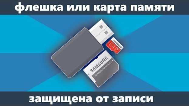 Video Диск защищен от записи — как снять защиту с флешки, карты памяти или отформатировать? (новое) in English