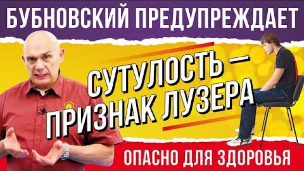 Video Осанка, прямая спина,сколиоз и самооценка.Как достичь успеха?Бубновский: упражнения для осанки. 18+ in English