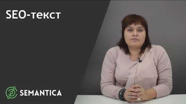 Видео SEO-текст: что это такое и для чего он нужен| SEMANTICA на русском