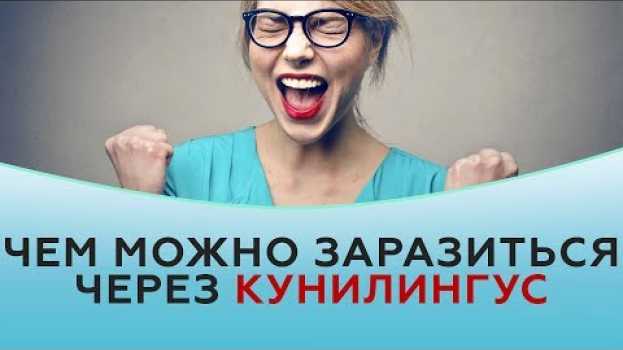 Video Чем можно заразиться через кунилингус su italiano